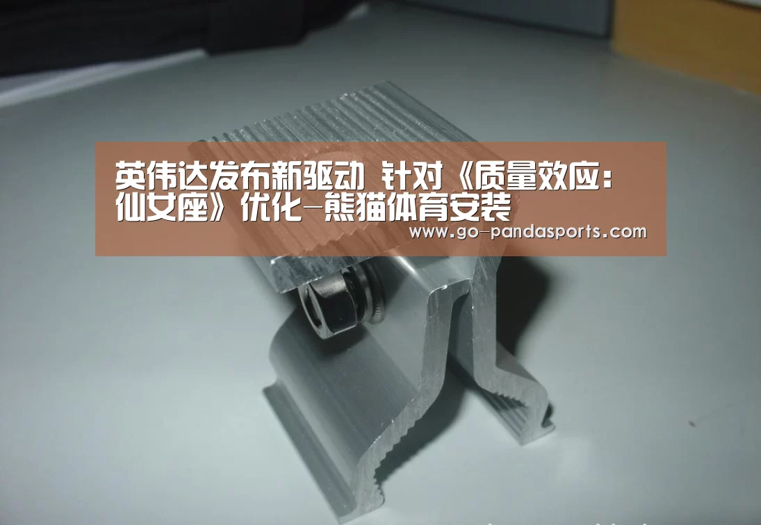 英伟达发布新驱动 针对《质量效应:仙女座》优化-熊猫体育安装(图3) 熊猫体育安装
