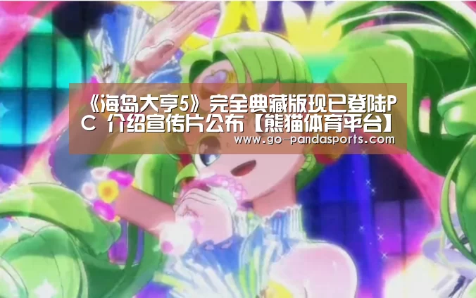 《海岛大亨5》完全典藏版现已登陆PC 介绍宣传片公布【熊猫体育平台】(图4) 熊猫体育平台